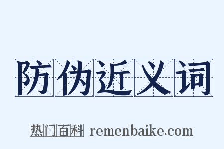 防伪近义词是什么意思的图片